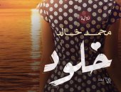 الكاتب محمد خالد: "خلود" رواية فى إطار رومانسى عن النجاح بعد الفشل