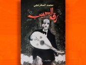 رق الحبيب.. مجموعة قصصية جديدة لـ محمد المخزنجى في معرض الكتاب