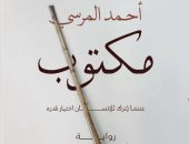 "مكتوب" رواية جديدة لـ أحمد المرسى بمعرض القاهرة الدولى للكتاب