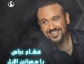 هشام عباس يطرح أحدث أغانيه "سهرانين الليل" .. فيديو