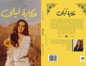 "حكاية ليلى" رواية جديدة لـ رحاب هانى فى معرض الكتاب