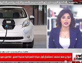 مواصفات السيارة الكهربائية وأسعارها وإزاى هتوفر؟ تغطية تليفزيون اليوم السابع