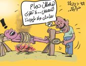 "حمام شمس لا تقولى ساحل ولا غيره".. الموجة الحارة بكاريكاتير اليوم السابع