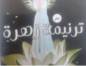 صدر حديثا.. "ترنيمة زهرة" ديوان شعر لـ وحيد ملاك فى معرض القاهرة للكتاب