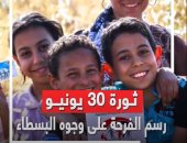 ثورة 30 يونيو.. رسم الفرحة على وجوه البسطاء "فيديو"