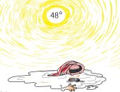 كاريكاتير اليوم.. ارتفاع درجات الحرارة الشديد حول العالم يقتل البشر