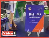شاهد أبرز إصدارات وزارة الداخلية بمعرض الكتاب فى الدورة الـ52.. فيديو