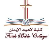 تعرف على كلية اللاهوت بمجمع كنائس الإيمان × 10 معلومات