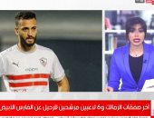صفقات الزمالك.. وقائمة المرشحين للرحيل عن الفارس الأبيض نهاية الموسم "فيديو"