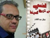 الأفلام النادرة والمنسية من تاريخ السينما في كتاب لجمال عبد القادر
