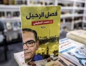 كتب معرض الكتاب.. رواية "فصل الرحيل" لـ محمد العطيفى ترصد أحوال المغتربين