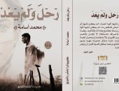 كتب معرض القاهرة للكتاب.. رواية "رحل ولم يعد" لـ محمد أسامة