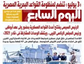 «3 يوليو» تنضم لمنظومة القواعد البحرية المصرية.. غدا بـ"اليوم السابع"