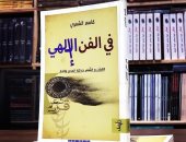 صدر حديثا.. "فى الفن الإلهى" كتاب لـ قاسم الشمرى