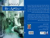 صدر حديثا.. "حارة عليوة.. سابقا" رواية لـ محمد عبد العاطى عن معرض الكتاب