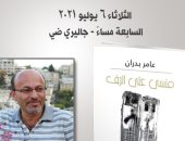 أتيليه العرب يطلق ديوان "منسى على الرف" بأمسية فلسطينية للشاعر عامر بدران