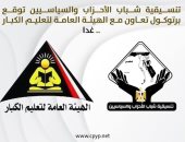 تنسيقية شباب الأحزاب توقع برتوكول تعاون مع الهيئة العامة لتعليم الكبار.. غدا