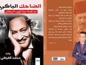 محمد الغيطى يطرح "الضاحك الباكى" بمعرض الكتاب كرواية وينتظر إنتاجه مسلسلا