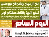 إﻧﺘﺎج أول ﻣﻠﻴﻮن ﺟﺮﻋﺔ ﻣﻦ ﻟﻘﺎح ﻛﻮروﻧﺎ ﻣﺤﻠﻴﺎ.. غدا بـ"اليوم السابع"