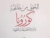 جناحا الأزهر ودار الإفتاء يحاربان كورونا.. اعرف أهم الإصدارات