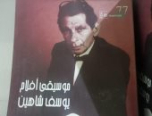 أعمال صناع السينما فى معرض الكتاب.. سكورسيزى ويوسف شاهين الأبرز