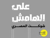 "على الهامش" ديوان جديد لـ شوكت المصرى فى معرض الكتاب