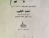 كتاب "آداب وقيم" لـ الإمام أحمد الطيب فى جناح الأزهر بـ معرض القاهرة للكتاب