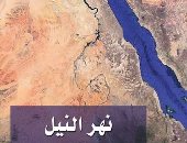 نرشح لك.. كتاب "نهر النيل فى المكتبة العربية" بجناح قصور الثقافة بـ معرض الكتاب