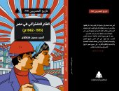 كتب معرض الكتاب.. "الفكر الاشتراكى فى مصر" يرصد أهمية الدراسات الفكرية