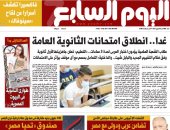 "اليوم السابع": انطلاق امتحانات الثانوية العامة