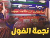 اللي بتتجوز بتسيب عربية الفول.. ملكة صفط اللبن جوزت بنتين من خير "القدرة".. فيديو