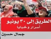 "الطريق إلى 30 يونيو" لـ جمال حسين فى معرض القاهرة للكتاب