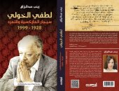 صدر حديثًا.. "لطفى الخولى سيجار الماركسية والتمرد" لزينب عبد الرزّاق بمعرض الكتاب