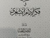 9 كتب توضح منهج الأشاعرة فى جناح الأزهر بمعرض الكتاب