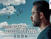 رامى جمال يطرح أحدث أغانيه "قلة الإحساس".. فيديو 