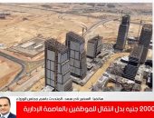 مجلس الوزراء: 2000 جنيه بدل انتقال لموظف العاصمة الإدارية الجديدة بخلاف الراتب