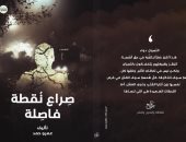 "صراع نقطة فاصلة" مجموعة قصصية جديدة لـ عمرو حمد فى معرض الكتاب
