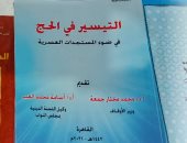 أبرز الكتب الدينية التى تحدثت عن مناسك الحج والأضحية في معرض الكتاب 