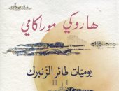 صدر حديثا.. ترجمة عربية لـ رواية "طائر الزنبرك" لـ هاروكى موراكامى