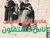 صدر حديثا.. طبعة عربية لـ رواية أناس مستقلون للأيسلندى هالدور لاكسنس