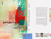 "التجديد الفنى فى الرواية السورية" لـ نوال الحلح فى معرض القاهرة للكتاب