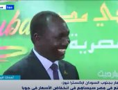 وزير الاستثمار بجنوب السودان: معرض صنع فى مصر يساهم بانخفاض الأسعار بجوبا