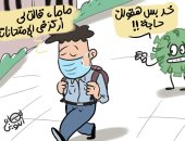 طلاب الثانوية يركزون فى الامتحانات ويتجاهلون كورونا في كاريكاتير اليوم السابع