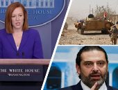 باختصار.. أهم الأخبار العالمية والعربية حتى منتصف الليل.. الحريرى يٌقدم تشكيل الحكومة للرئيس اللبنانى.. السعودية تعلن عن قواعد جديدة للحج هذا العام.. رئيسة وزراء بريطانيا السابقة تصوت ضد الحكومة لأول مرة (صور)