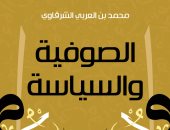 صدر حديثا.. "الصوفية والسياسية" كتاب جديد لـ محمد بن العربى الشرقاوى