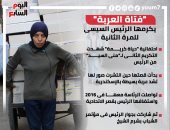 الرئيس السيسى يكرم "فتاة العربة" للمرة الثانية.. إنفوجراف