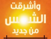 صدور الترجمة العربية لـ" وأشرقت الشمس من جديد" عن المركز الثقافى العربى