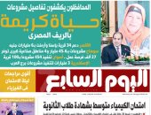 اليوم السابع: المحافظون يكشفون تفاصيل مشروعات حياة كريمة بالريف المصري