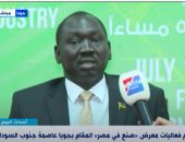 وزير استثمار جنوب السودان لـ"إكسترا نيوز": لدينا اهتمام بحدوث تكامل اقتصادى مع مصر