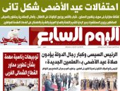 اليوم السابع.. احتفالات عيد الأضحى شكل تاني